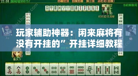 玩家辅助神器：闲来麻将有没有开挂的	”开挂详细教程