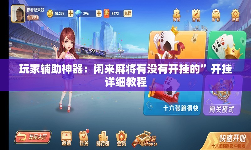 玩家辅助神器：闲来麻将有没有开挂的”开挂详细教程