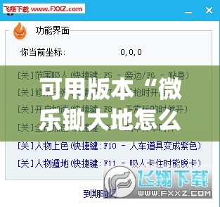 可用版本“微乐锄大地怎么开挂”(透视挂)辅助下载教程