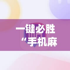 一键必胜“手机麻将有没有开挂神器 软件”开挂(透视)最新辅助详细