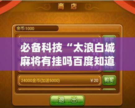 必备科技“太浪白城麻将有挂吗百度知道	”(透视)其实确实有挂