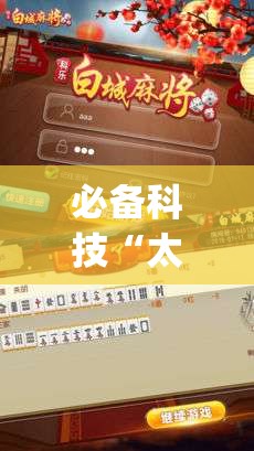 必备科技“太浪白城麻将有挂吗百度知道”(透视)其实确实有挂