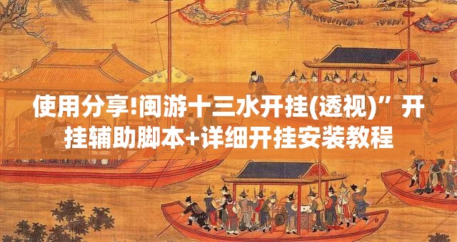 使用分享!闽游十三水开挂(透视)”开挂辅助脚本+详细开挂安装教程