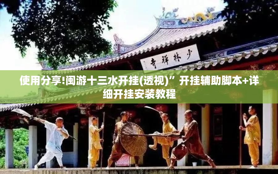 使用分享!闽游十三水开挂(透视)	”开挂辅助脚本+详细开挂安装教程