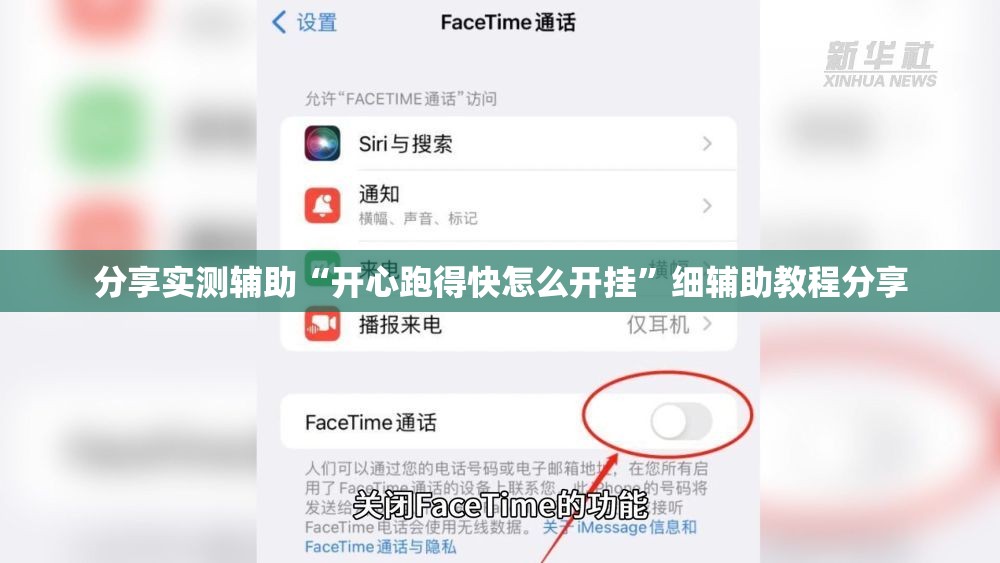 分享实测辅助“开心跑得快怎么开挂	”细辅助教程分享