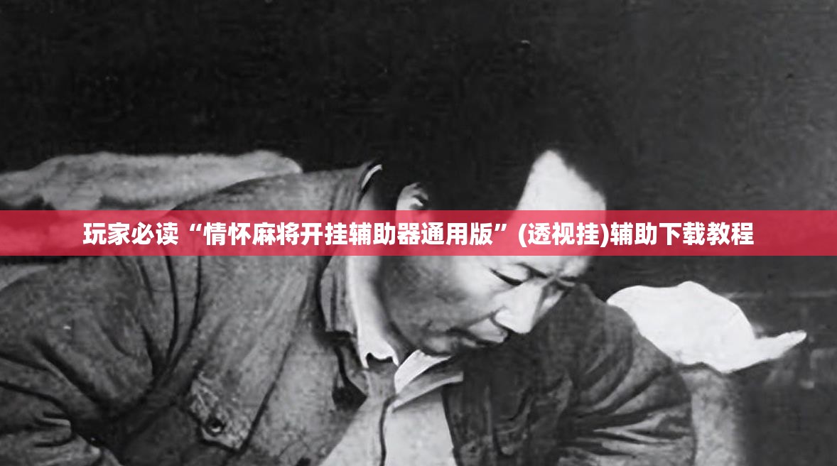 玩家必读“情怀麻将开挂辅助器通用版”(透视挂)辅助下载教程