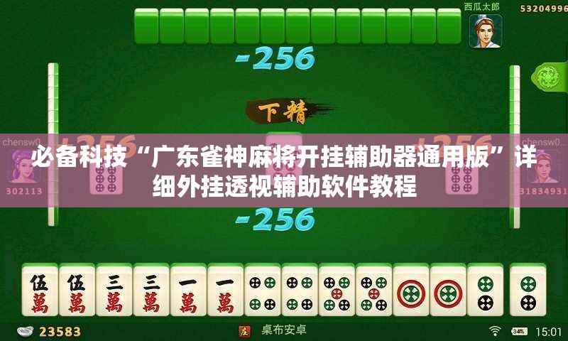 必备科技“广东雀神麻将开挂辅助器通用版	”详细外挂透视辅助软件教程