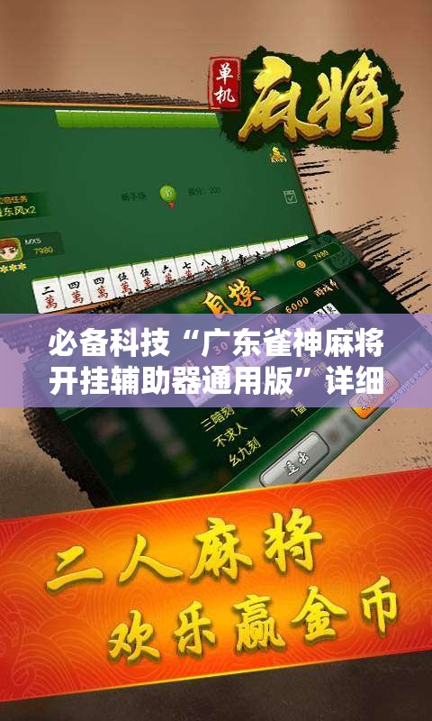 必备科技“广东雀神麻将开挂辅助器通用版”详细外挂透视辅助软件教程