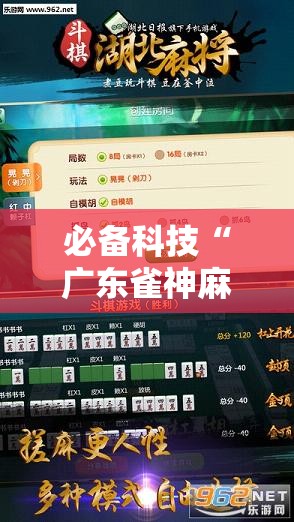 必备科技“广东雀神麻将开挂辅助器通用版	”详细外挂透视辅助软件教程