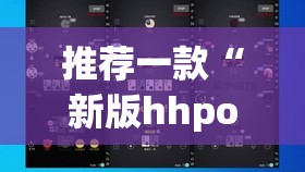 推荐一款“新版hhpoker有挂吗”(透视挂)辅助下载教程