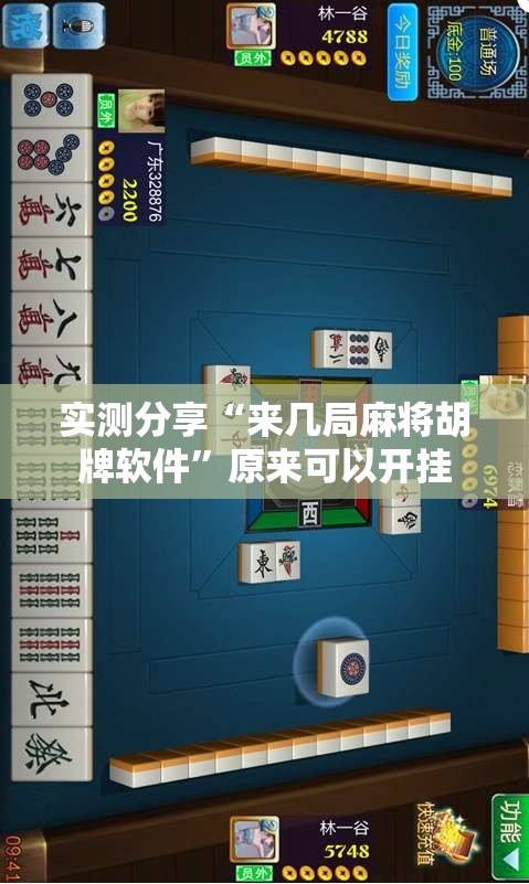 实测分享“来几局麻将胡牌软件	”原来可以开挂