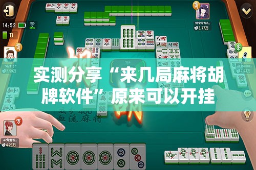 实测分享“来几局麻将胡牌软件”原来可以开挂