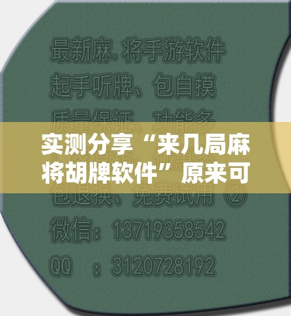 实测分享“来几局麻将胡牌软件”原来可以开挂