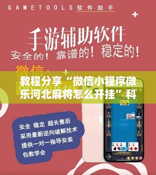 教程分享“微信小程序微乐河北麻将怎么开挂”科技辅助神器手机版