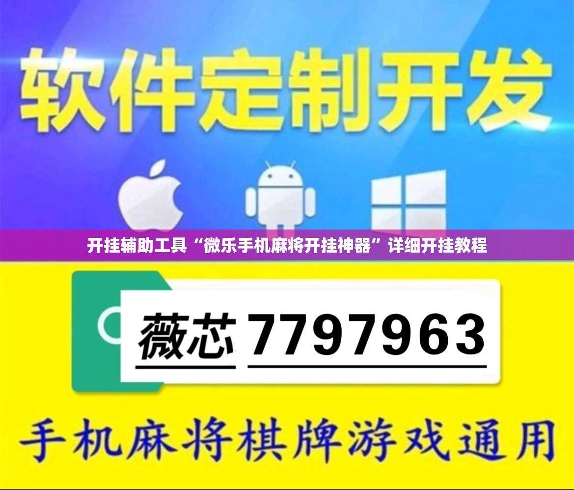 开挂辅助工具“微乐手机麻将开挂神器”详细开挂教程