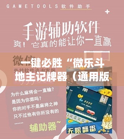 一键必胜“微乐斗地主记牌器（通用版）免费	”(辅助神器)开挂详细教程