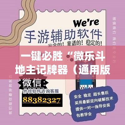 一键必胜“微乐斗地主记牌器（通用版）免费”(辅助神器)开挂详细教程