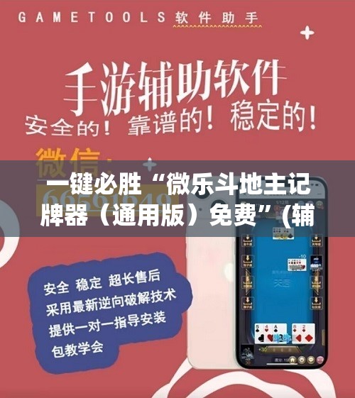 一键必胜“微乐斗地主记牌器（通用版）免费	”(辅助神器)开挂详细教程