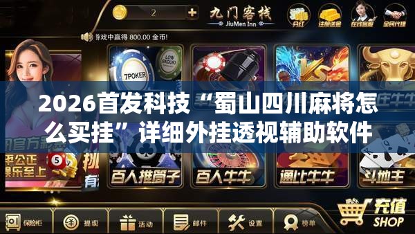 2026首发科技“蜀山四川麻将怎么买挂”详细外挂透视辅助软件教程