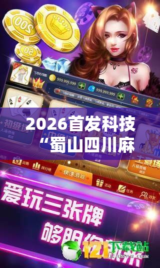 2026首发科技“蜀山四川麻将怎么买挂”详细外挂透视辅助软件教程