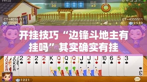 开挂技巧“边锋斗地主有挂吗	”其实确实有挂