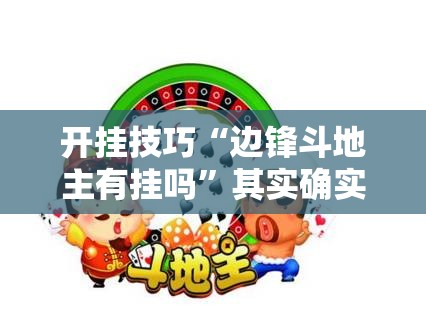 开挂技巧“边锋斗地主有挂吗	”其实确实有挂