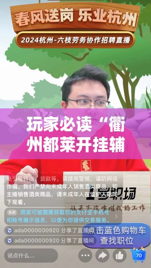 玩家必读“衢州都莱开挂辅助器通用版”详细分享装挂步骤