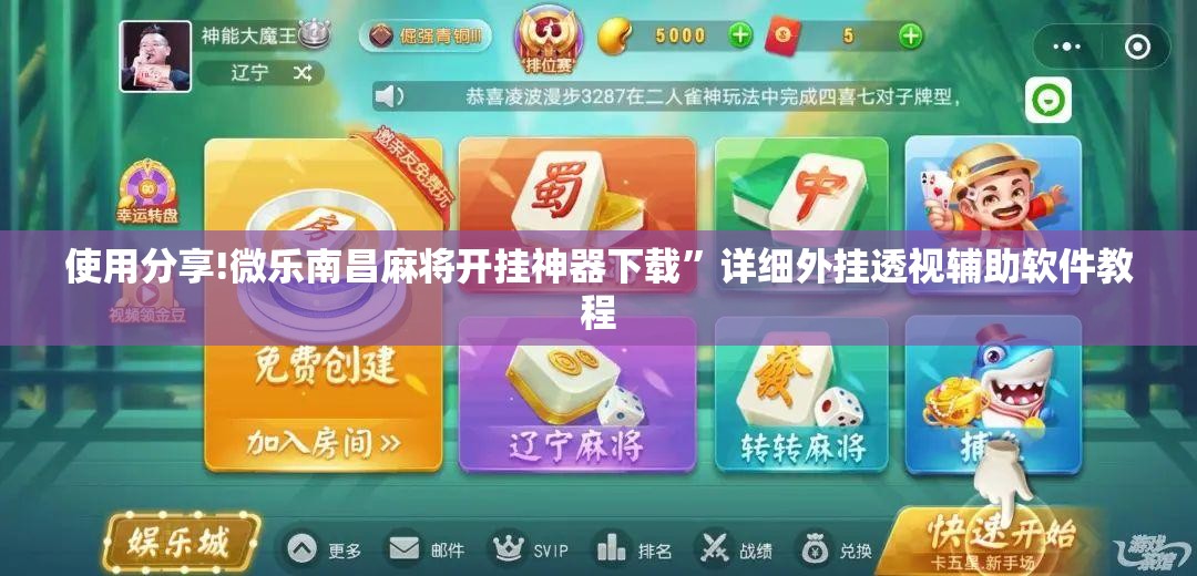 使用分享!微乐南昌麻将开挂神器下载”详细外挂透视辅助软件教程