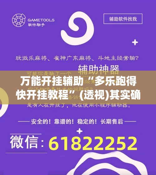 万能开挂辅助“多乐跑得快开挂教程”(透视)其实确实有挂