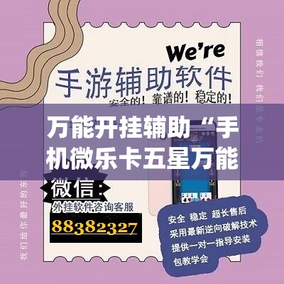 万能开挂辅助“手机微乐卡五星万能开挂神器	”(辅助神器)开挂详细教程