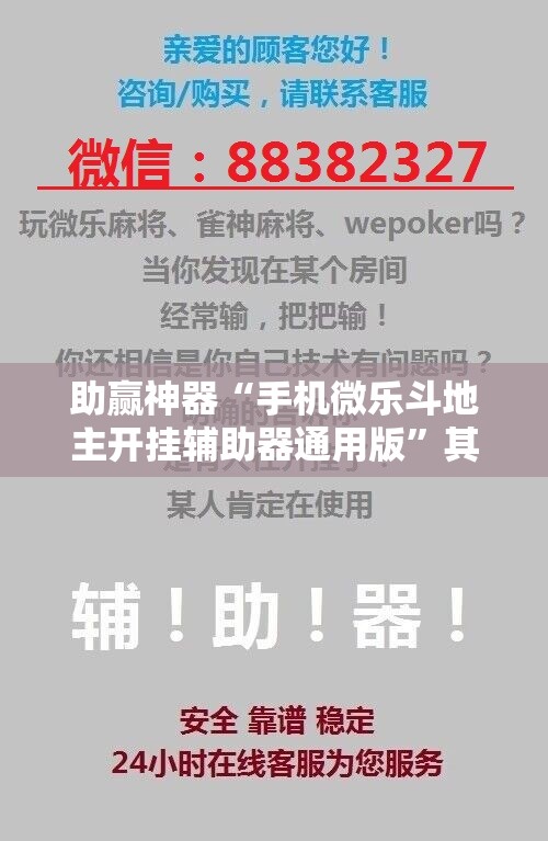 助赢神器“手机微乐斗地主开挂辅助器通用版”其实确实有挂