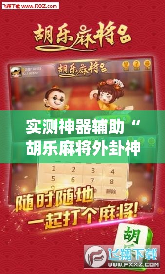 实测神器辅助“胡乐麻将外卦神器下载”开挂(透视)最新辅助详细