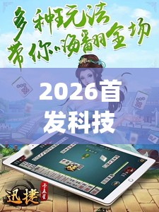 2026首发科技“微乐云南麻将开挂神器	”开挂(透视)最新辅助详细
