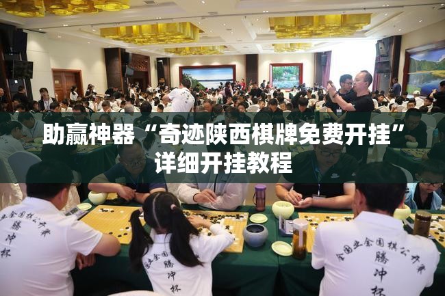 助赢神器“奇迹陕西棋牌免费开挂”详细开挂教程