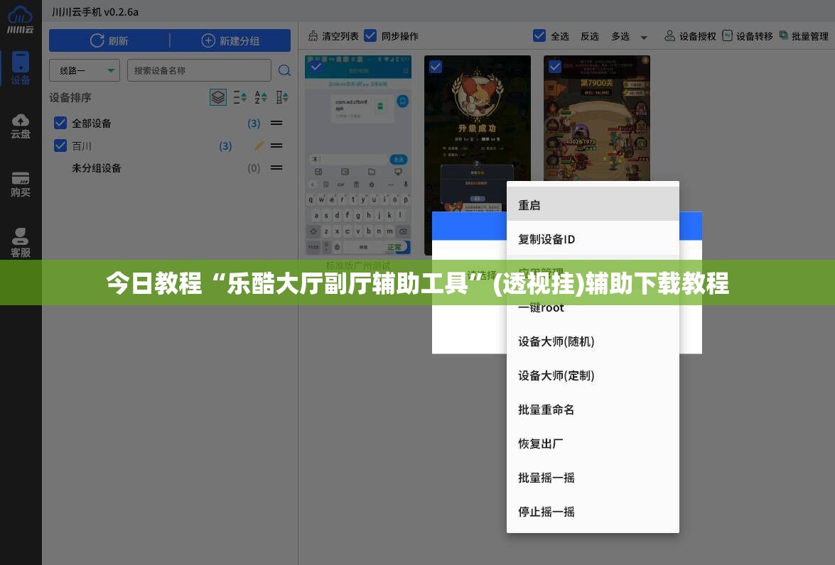 今日教程“乐酷大厅副厅辅助工具”(透视挂)辅助下载教程