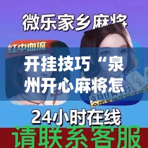 开挂技巧“泉州开心麻将怎么开挂”(透视挂)辅助下载教程