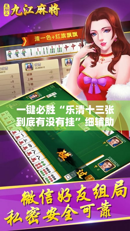 一键必胜“乐清十三张到底有没有挂”细辅助教程分享