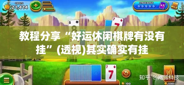 教程分享“好运休闲棋牌有没有挂	”(透视)其实确实有挂