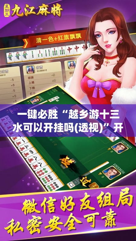 一键必胜“越乡游十三水可以开挂吗(透视)”开挂辅助脚本+详细开挂安装教程