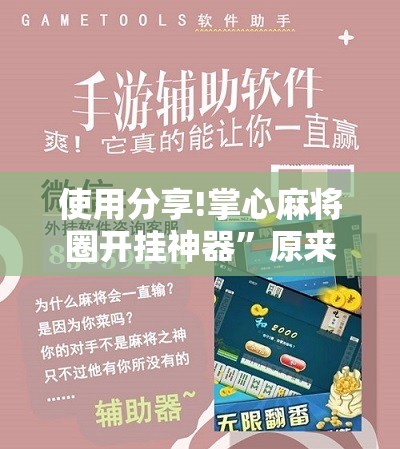 使用分享!掌心麻将圈开挂神器”原来可以开挂