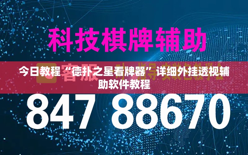 今日教程“德扑之星看牌器”详细外挂透视辅助软件教程