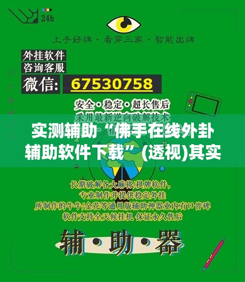 实测辅助“佛手在线外卦辅助软件下载	”(透视)其实确实有挂