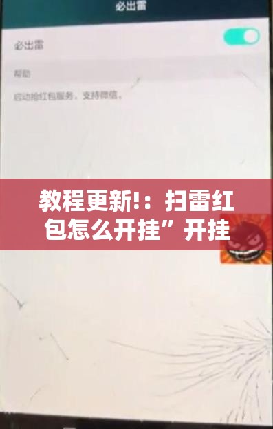 教程更新!：扫雷红包怎么开挂”开挂辅助脚本+详细开挂安装教程