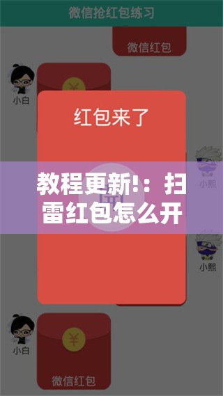教程更新!：扫雷红包怎么开挂”开挂辅助脚本+详细开挂安装教程