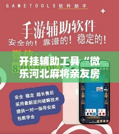 开挂辅助工具“微乐河北麻将亲友房万能挂”详细开挂教程