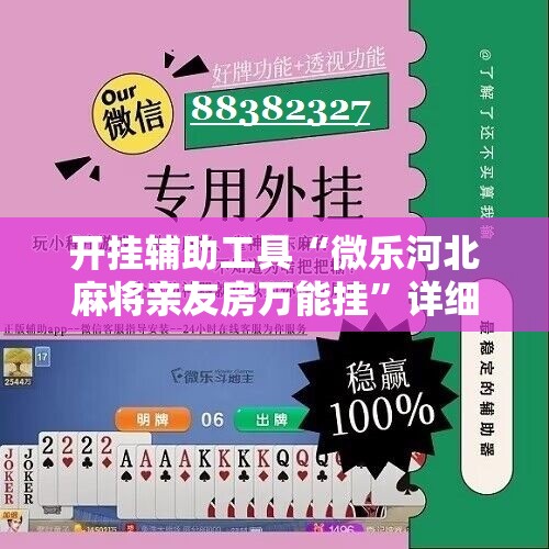 开挂辅助工具“微乐河北麻将亲友房万能挂	”详细开挂教程