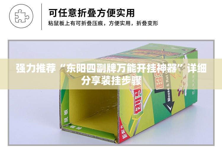 强力推荐“东阳四副牌万能开挂神器”详细分享装挂步骤