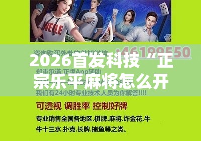 2026首发科技“正宗乐平麻将怎么开挂”开挂详细教程