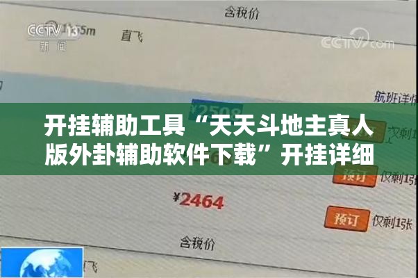 开挂辅助工具“天天斗地主真人版外卦辅助软件下载	”开挂详细教程