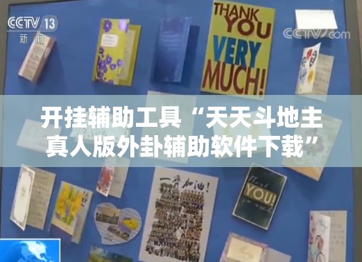 开挂辅助工具“天天斗地主真人版外卦辅助软件下载”开挂详细教程